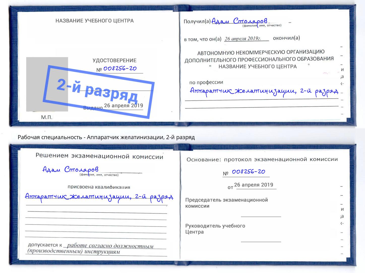 корочка 2-й разряд Аппаратчик желатинизации Светлоград