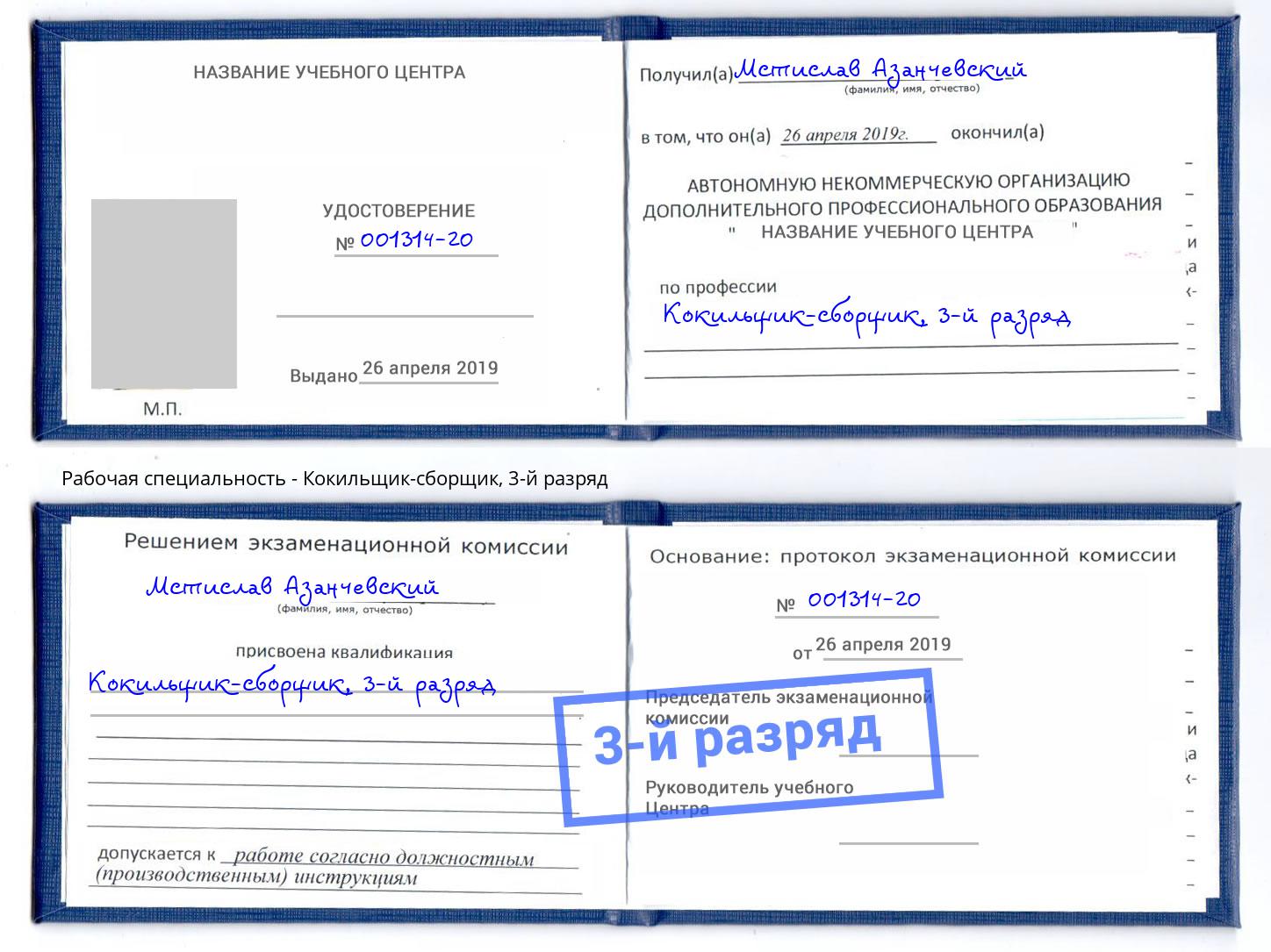 корочка 3-й разряд Кокильщик-сборщик Светлоград