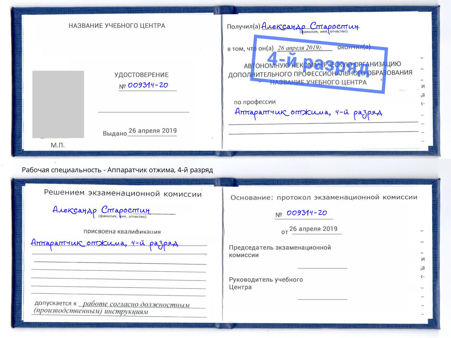 корочка 4-й разряд Аппаратчик отжима Светлоград