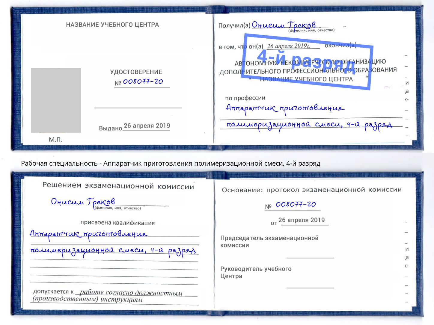 корочка 4-й разряд Аппаратчик приготовления полимеризационной смеси Светлоград
