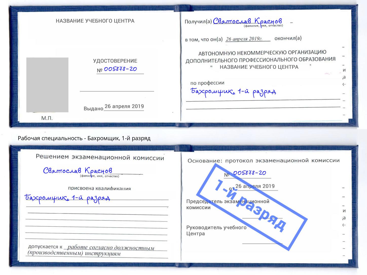 корочка 1-й разряд Бахромщик Светлоград