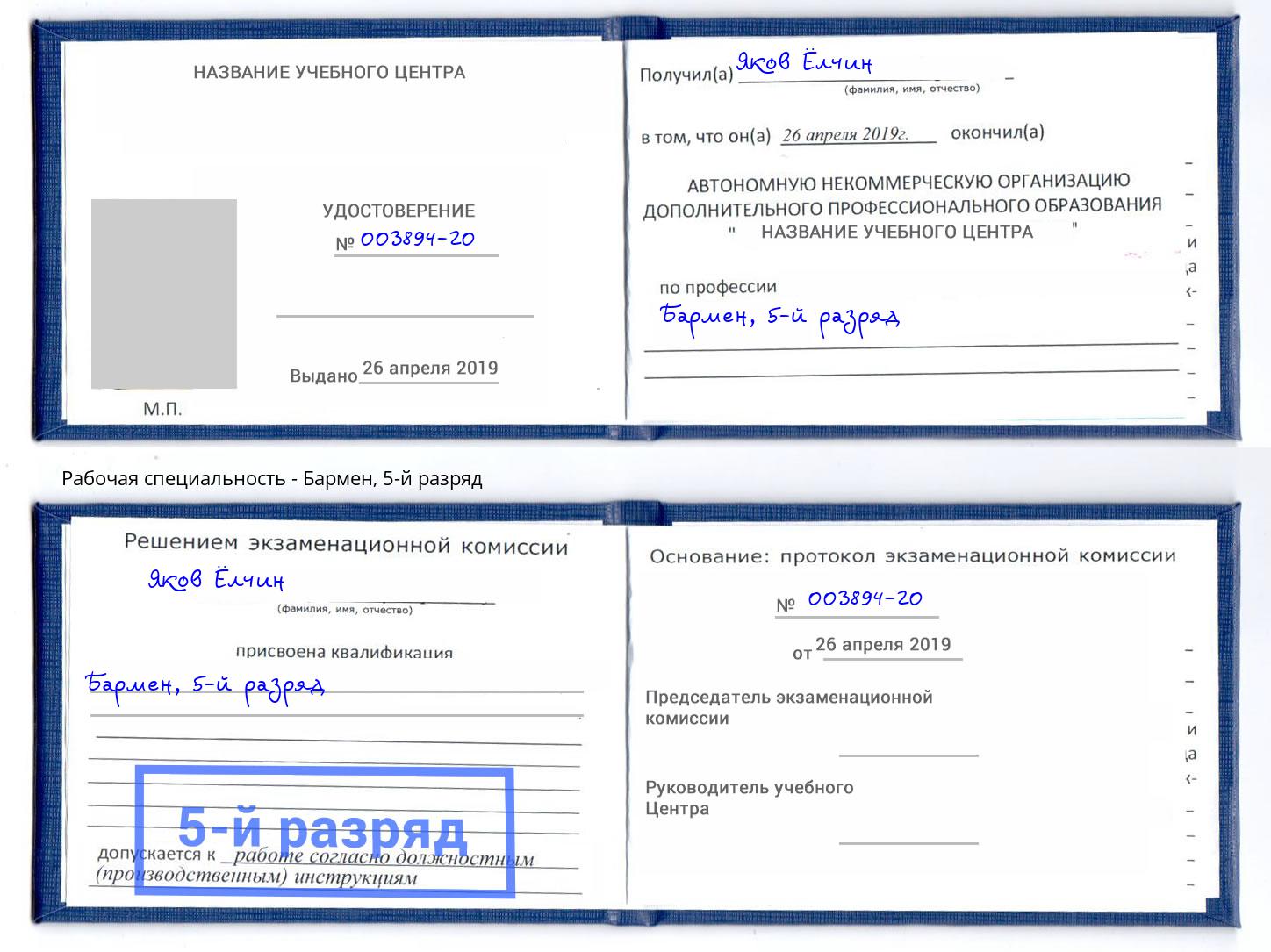 корочка 5-й разряд Бармен Светлоград