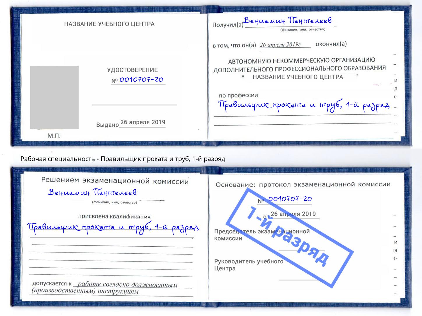 корочка 1-й разряд Правильщик проката и труб Светлоград