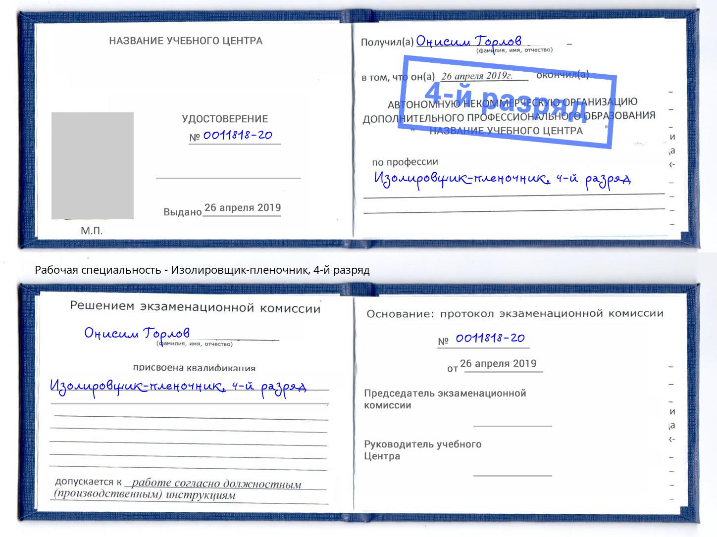 корочка 4-й разряд Изолировщик-пленочник Светлоград