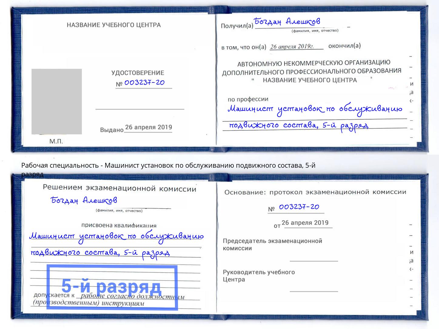 корочка 5-й разряд Машинист установок по обслуживанию подвижного состава Светлоград