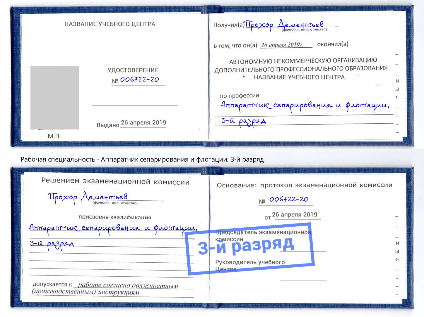 корочка 3-й разряд Аппаратчик сепарирования и флотации Светлоград