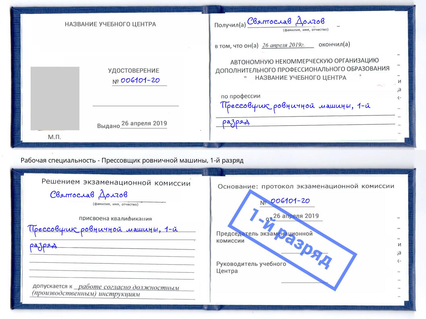 корочка 1-й разряд Прессовщик ровничной машины Светлоград