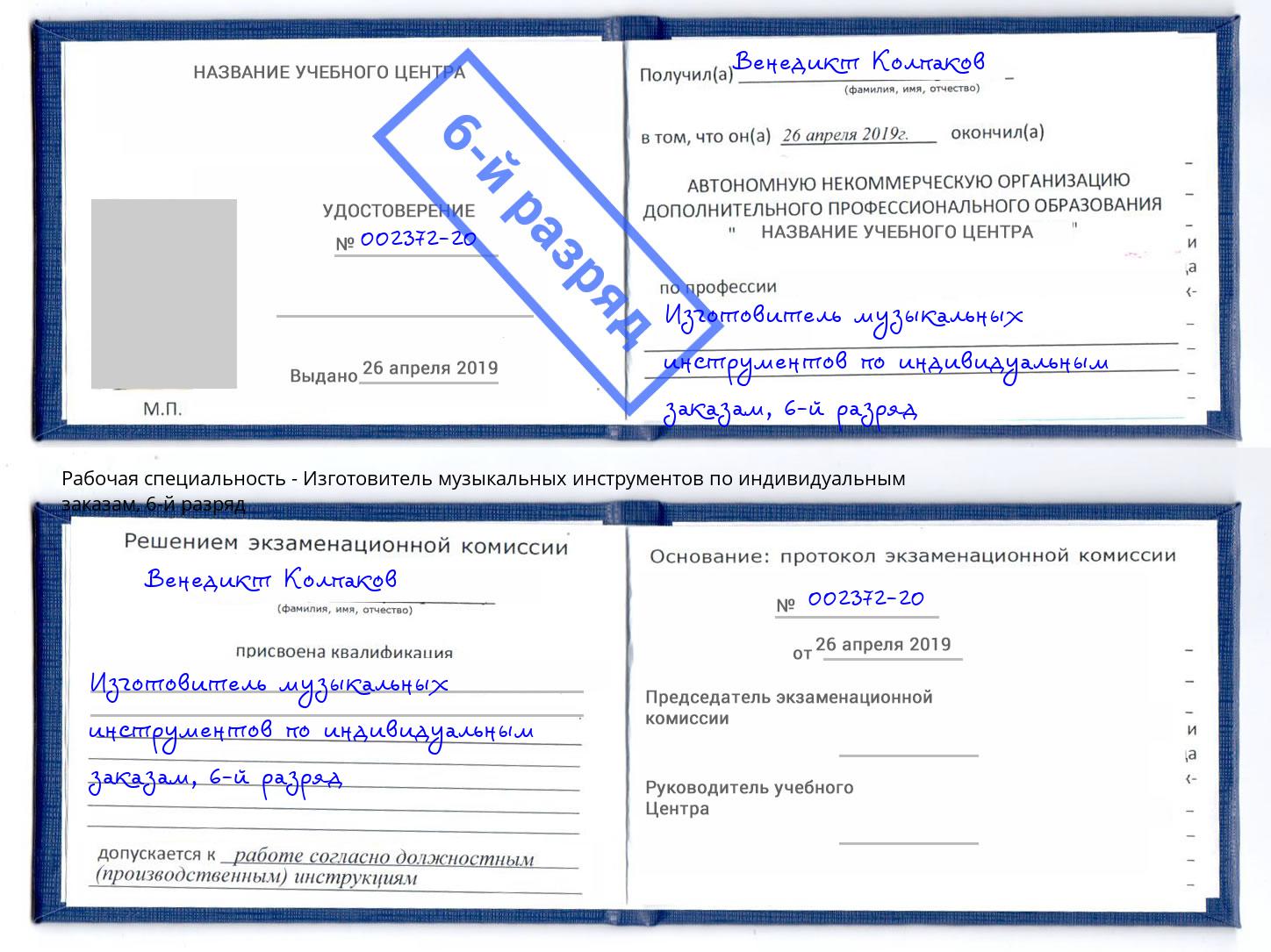 корочка 6-й разряд Изготовитель музыкальных инструментов по индивидуальным заказам Светлоград