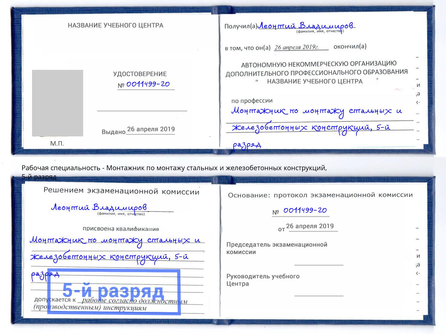 корочка 5-й разряд Монтажник по монтажу стальных и железобетонных конструкций Светлоград