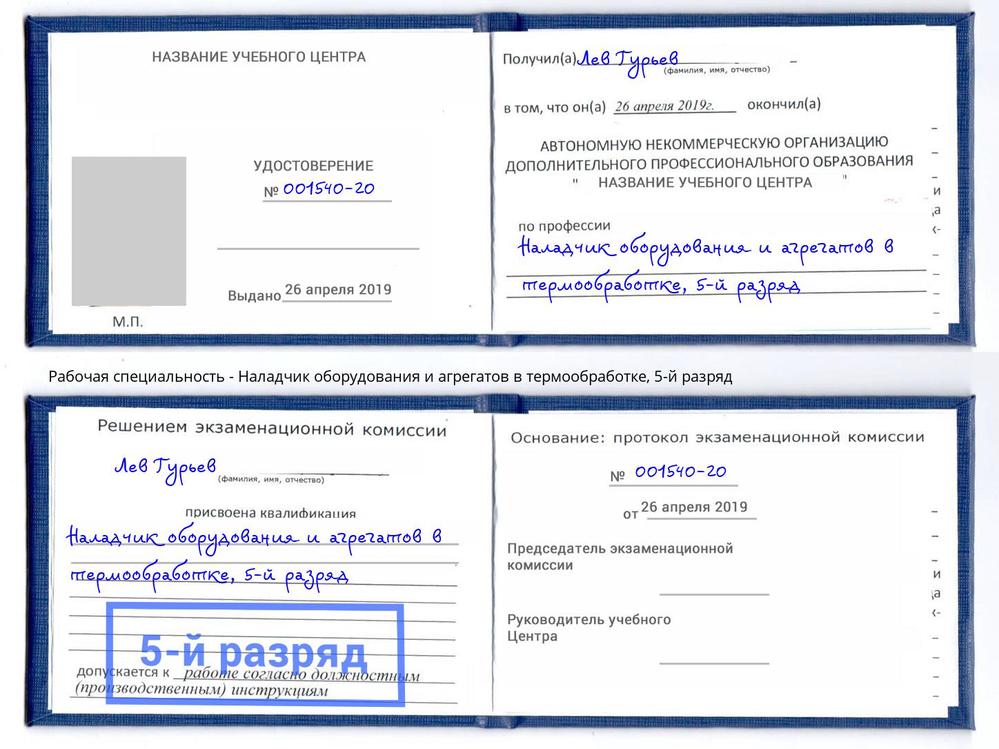 корочка 5-й разряд Наладчик оборудования и агрегатов в термообработке Светлоград