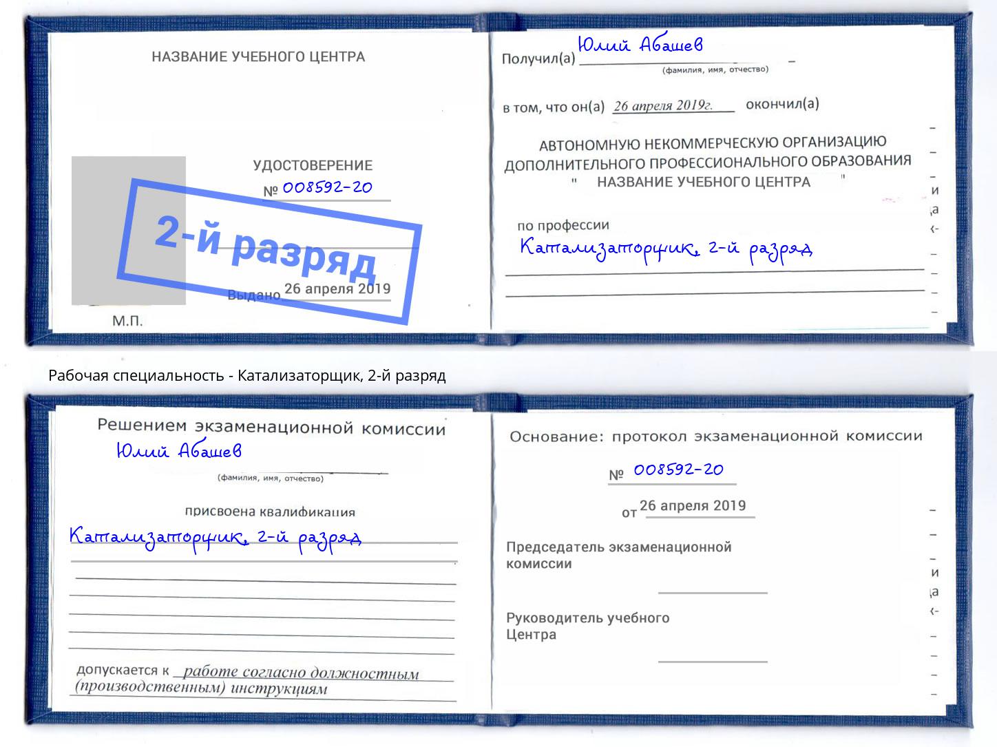 корочка 2-й разряд Катализаторщик Светлоград