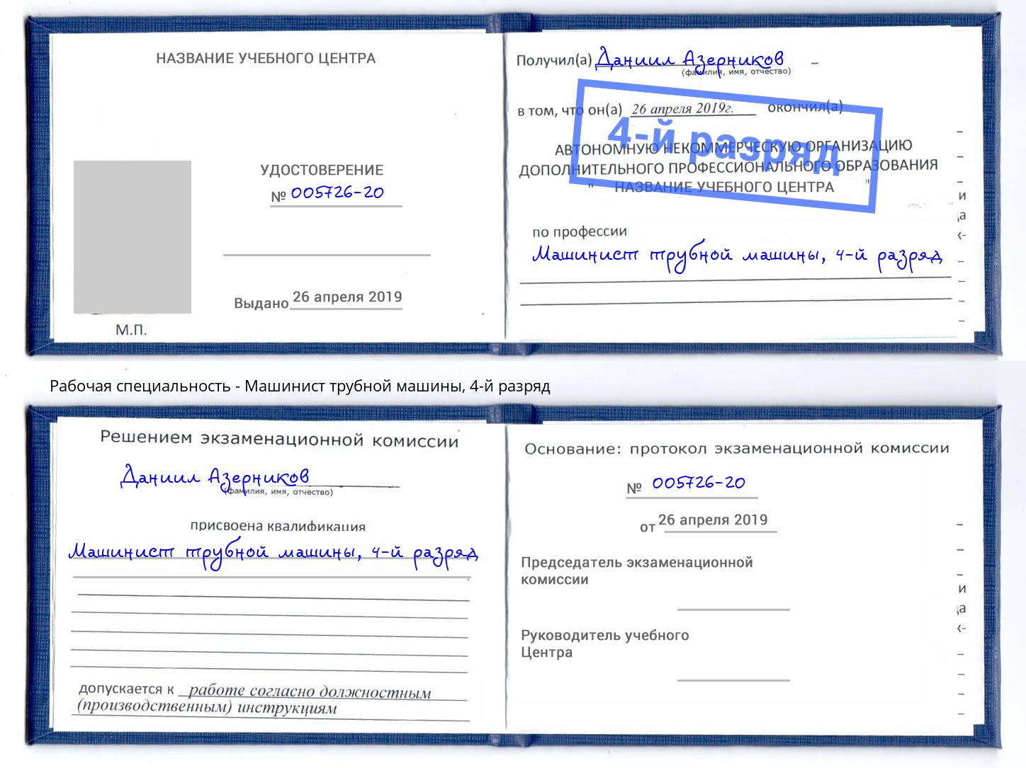 корочка 4-й разряд Машинист трубной машины Светлоград