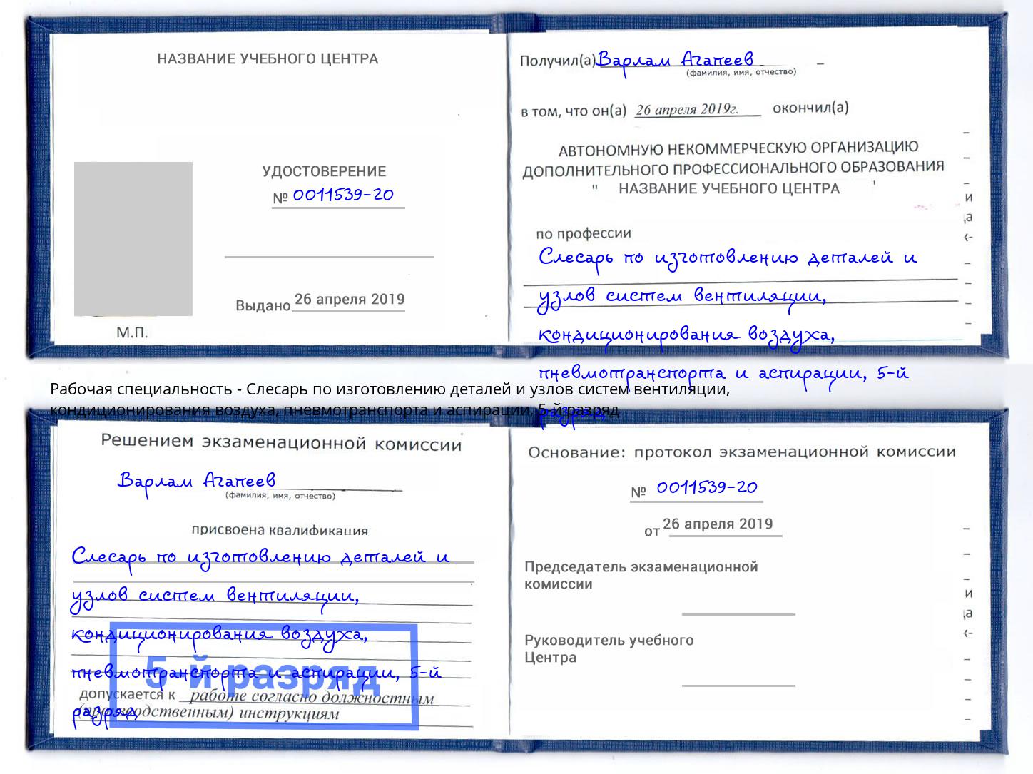 корочка 5-й разряд Слесарь по изготовлению деталей и узлов систем вентиляции, кондиционирования воздуха, пневмотранспорта и аспирации Светлоград