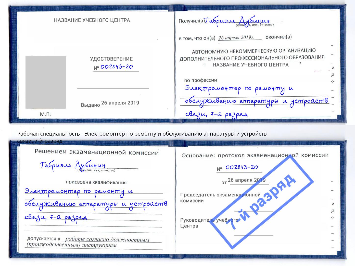 корочка 7-й разряд Электромонтер по ремонту и обслуживанию аппаратуры и устройств связи Светлоград