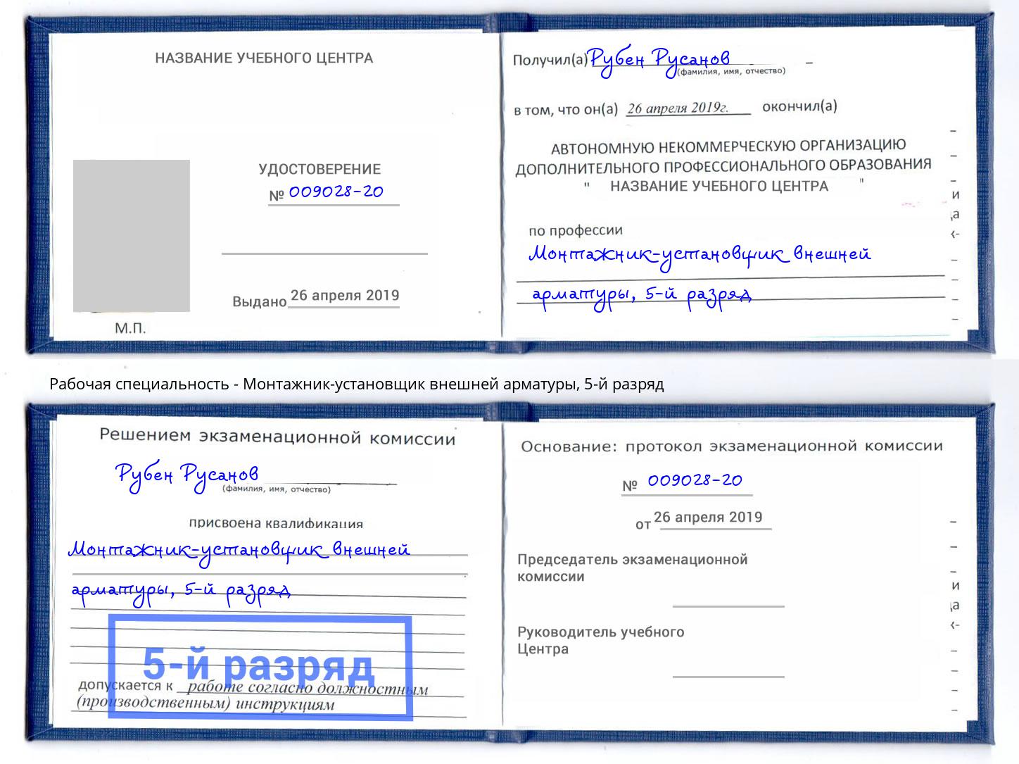 корочка 5-й разряд Монтажник-установщик внешней арматуры Светлоград