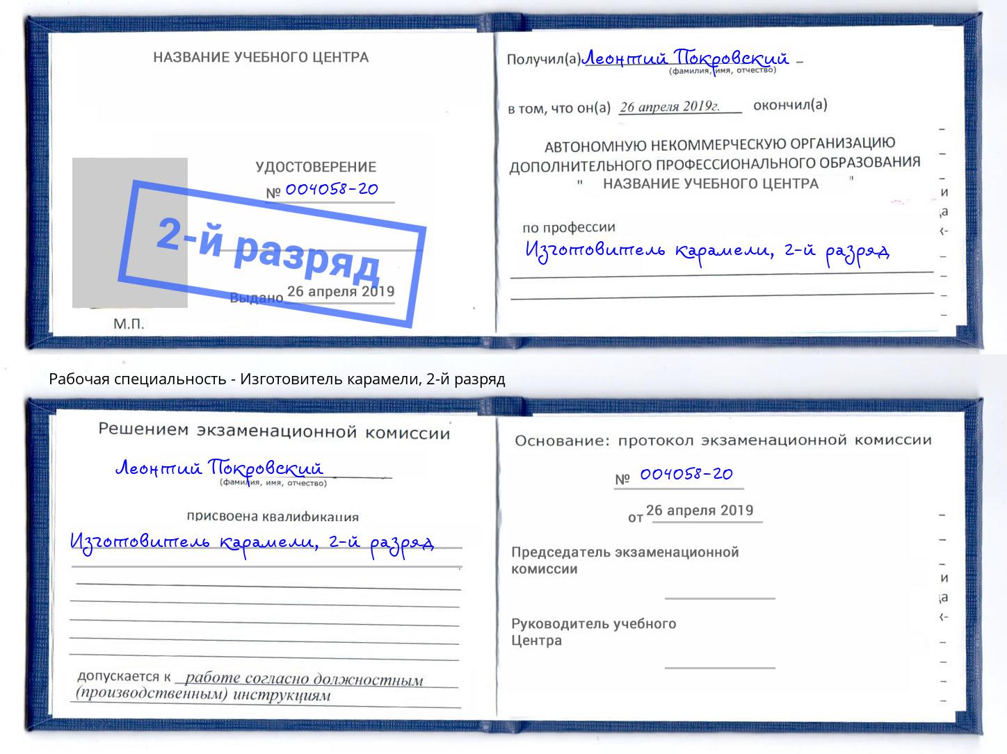 корочка 2-й разряд Изготовитель карамели Светлоград