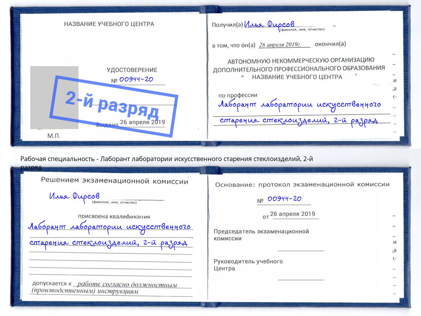 корочка 2-й разряд Лаборант лаборатории искусственного старения стеклоизделий Светлоград