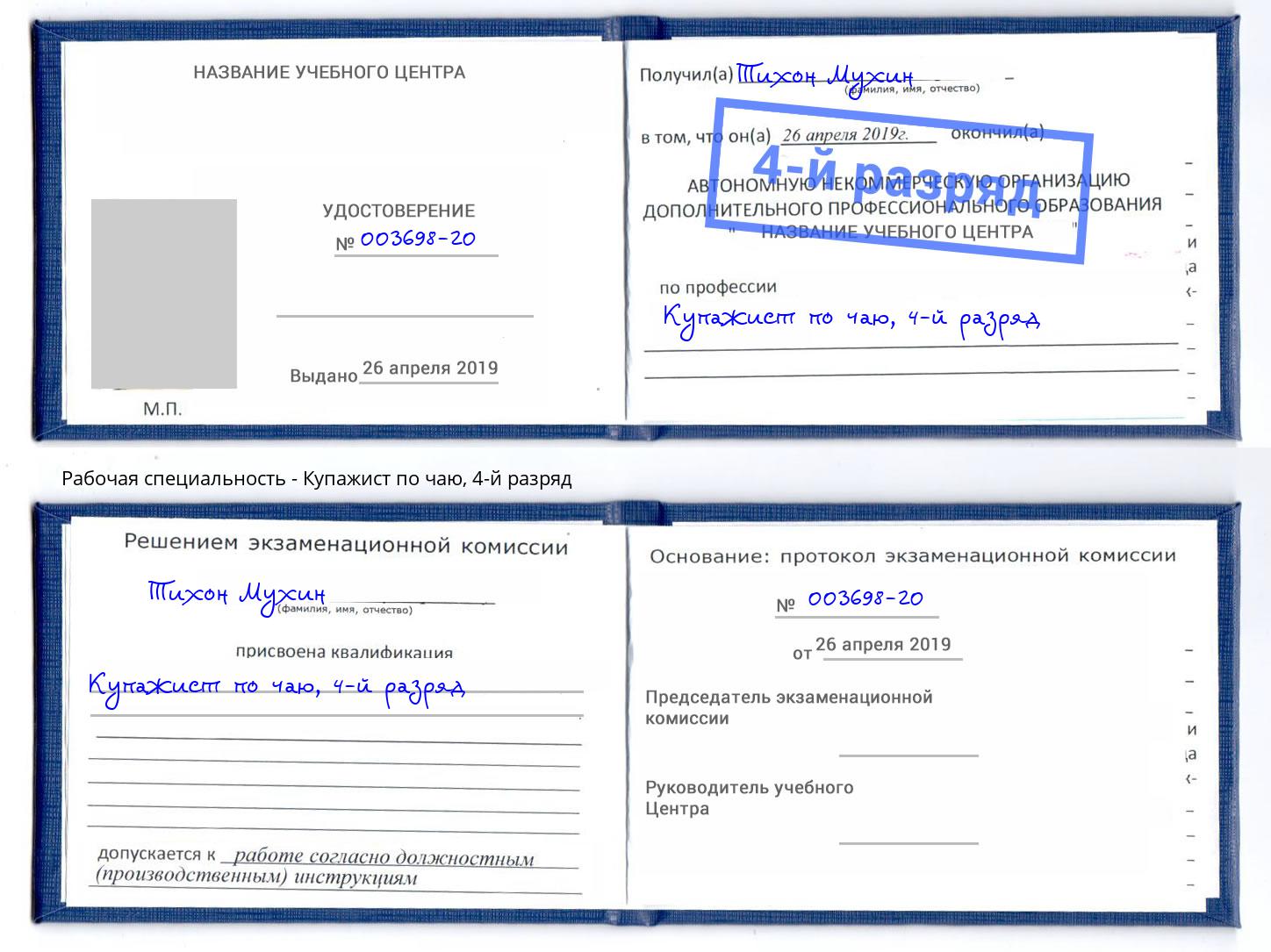 корочка 4-й разряд Купажист по чаю Светлоград