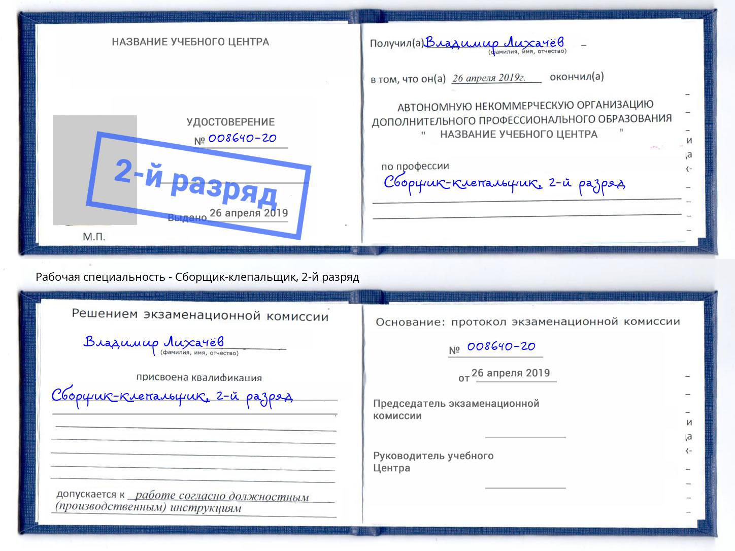 корочка 2-й разряд Сборщик-клепальщик Светлоград