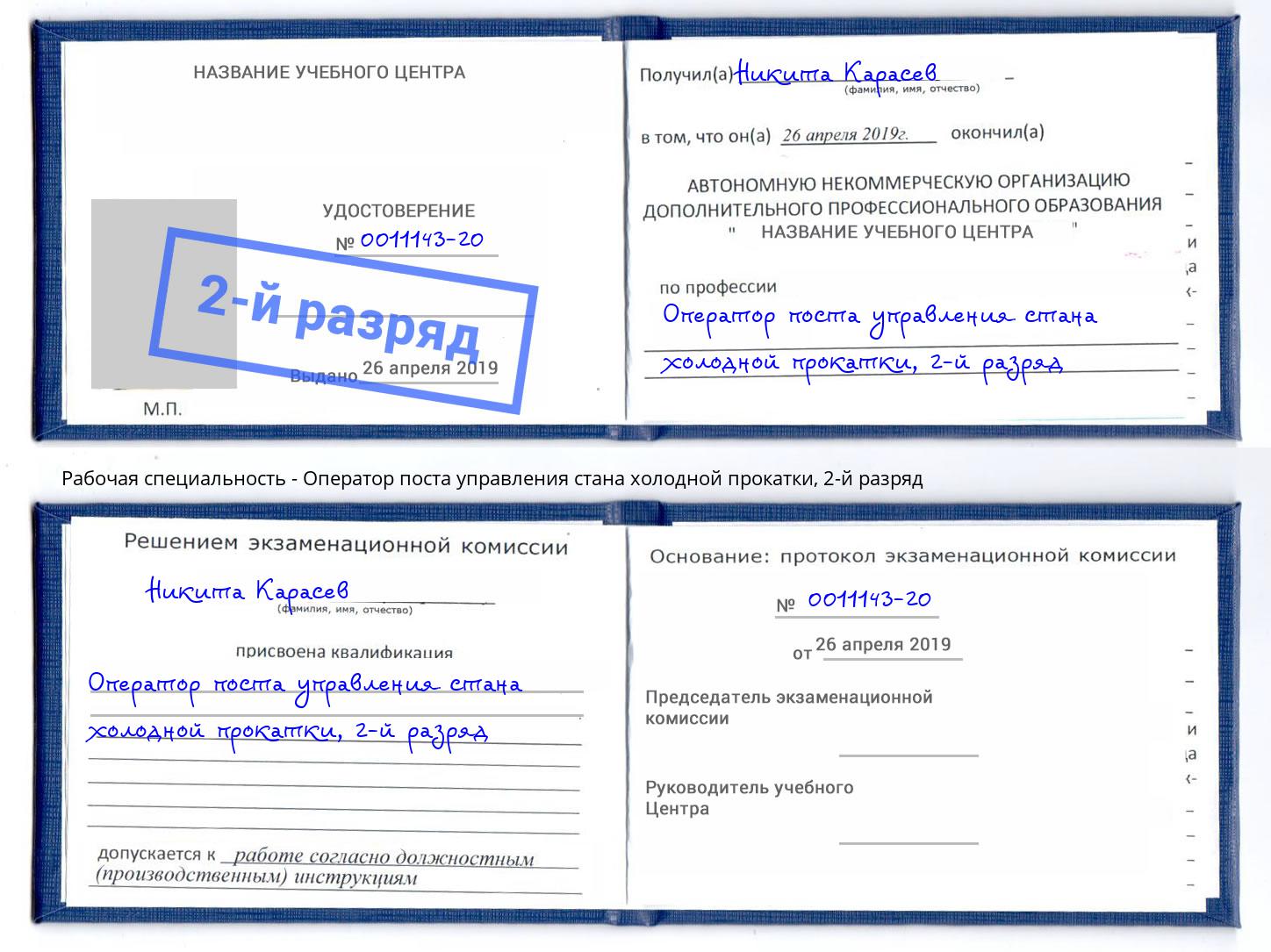 корочка 2-й разряд Оператор поста управления стана холодной прокатки Светлоград