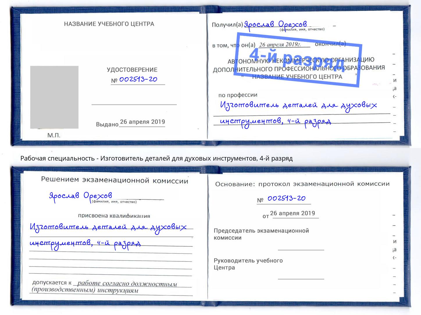 корочка 4-й разряд Изготовитель деталей для духовых инструментов Светлоград