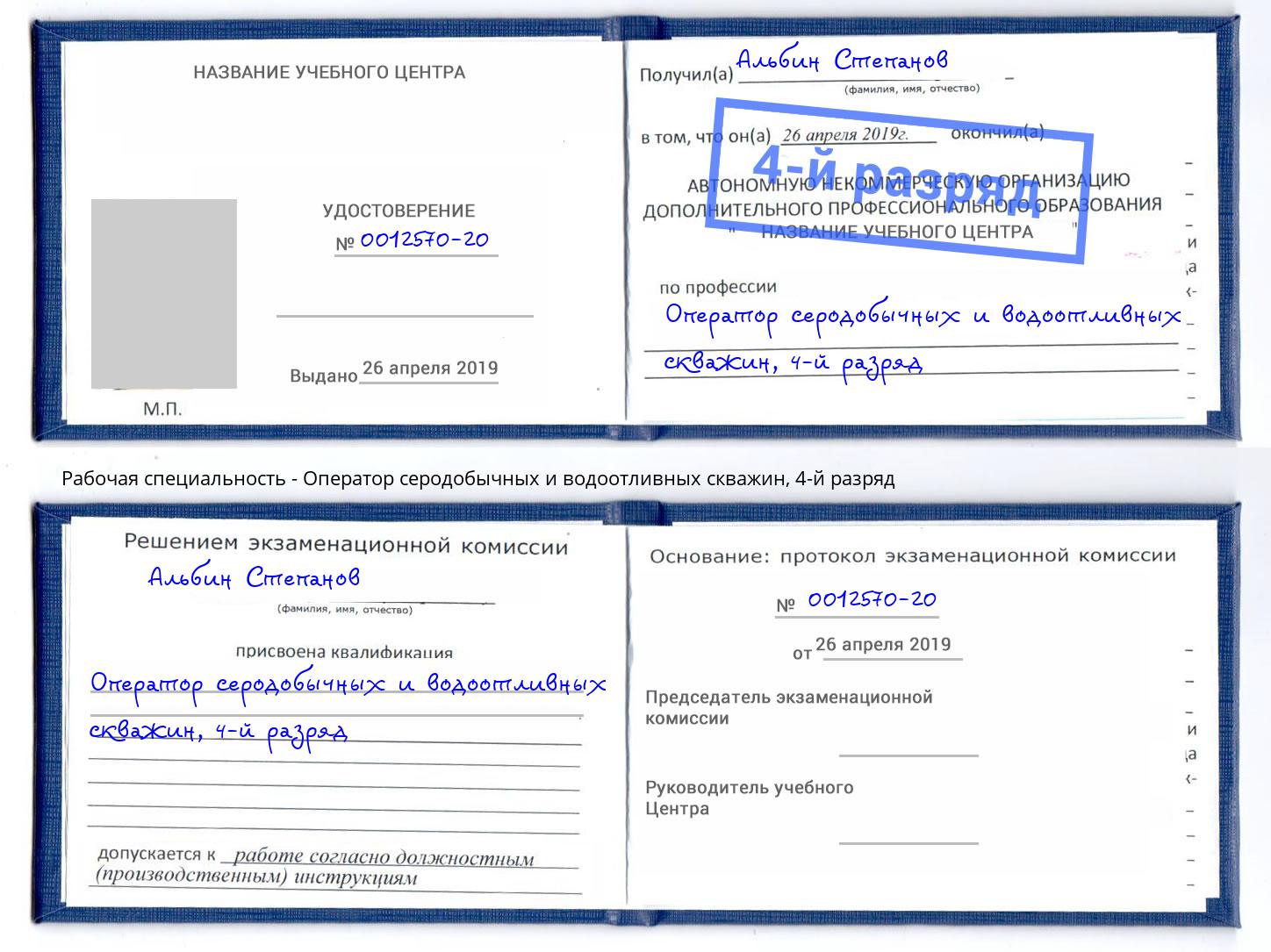 корочка 4-й разряд Оператор серодобычных и водоотливных скважин Светлоград