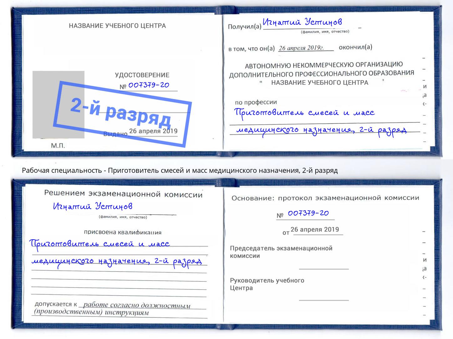 корочка 2-й разряд Приготовитель смесей и масс медицинского назначения Светлоград