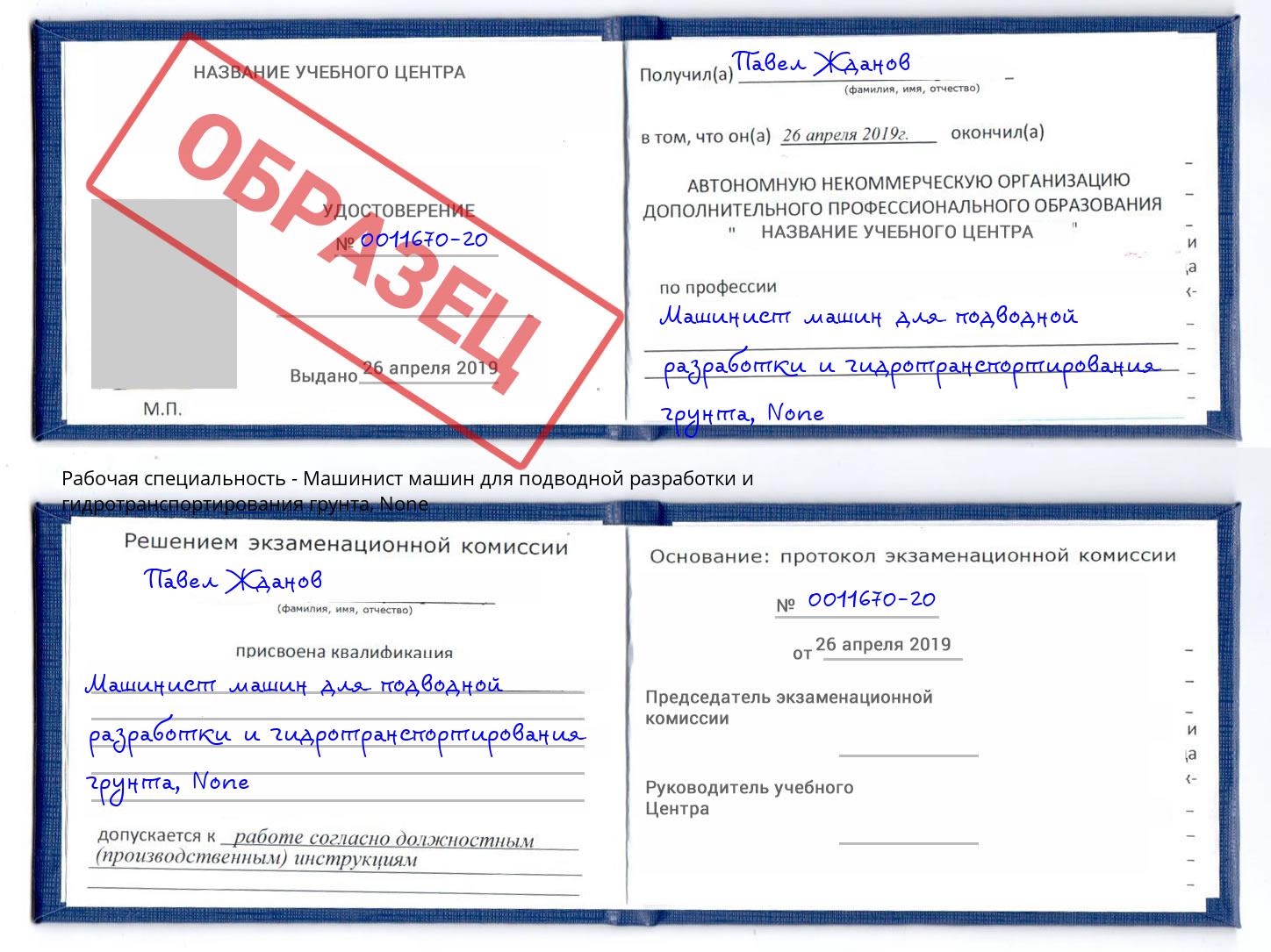 корочка None Машинист машин для подводной разработки и гидротранспортирования грунта Светлоград