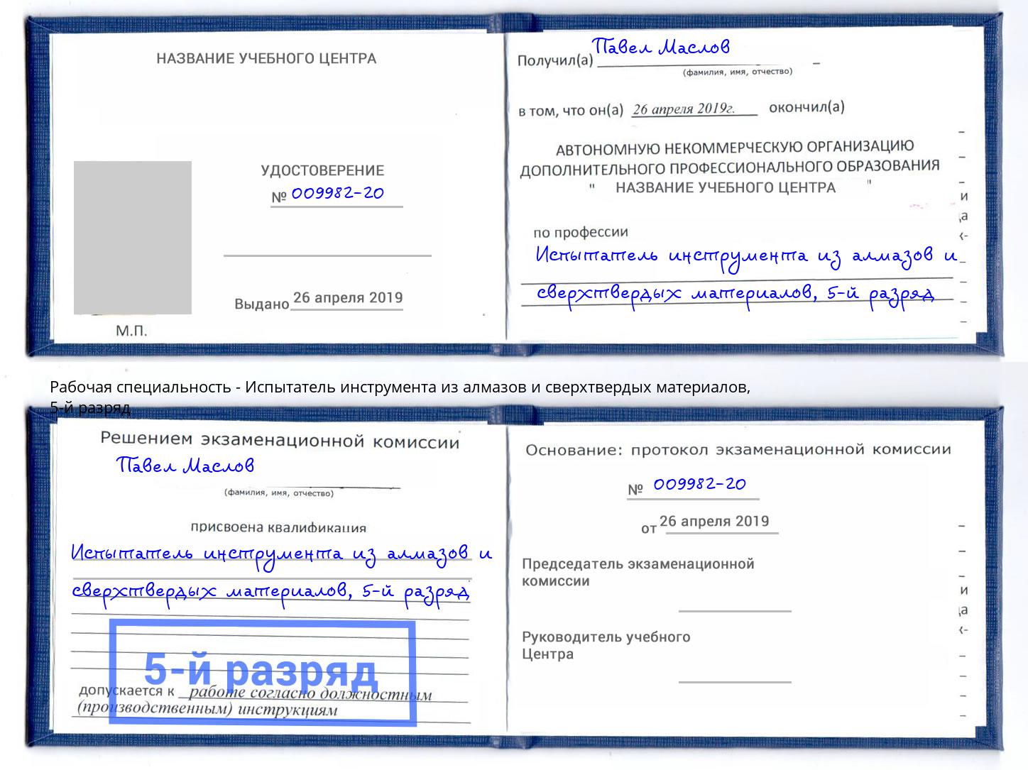 корочка 5-й разряд Испытатель инструмента из алмазов и сверхтвердых материалов Светлоград