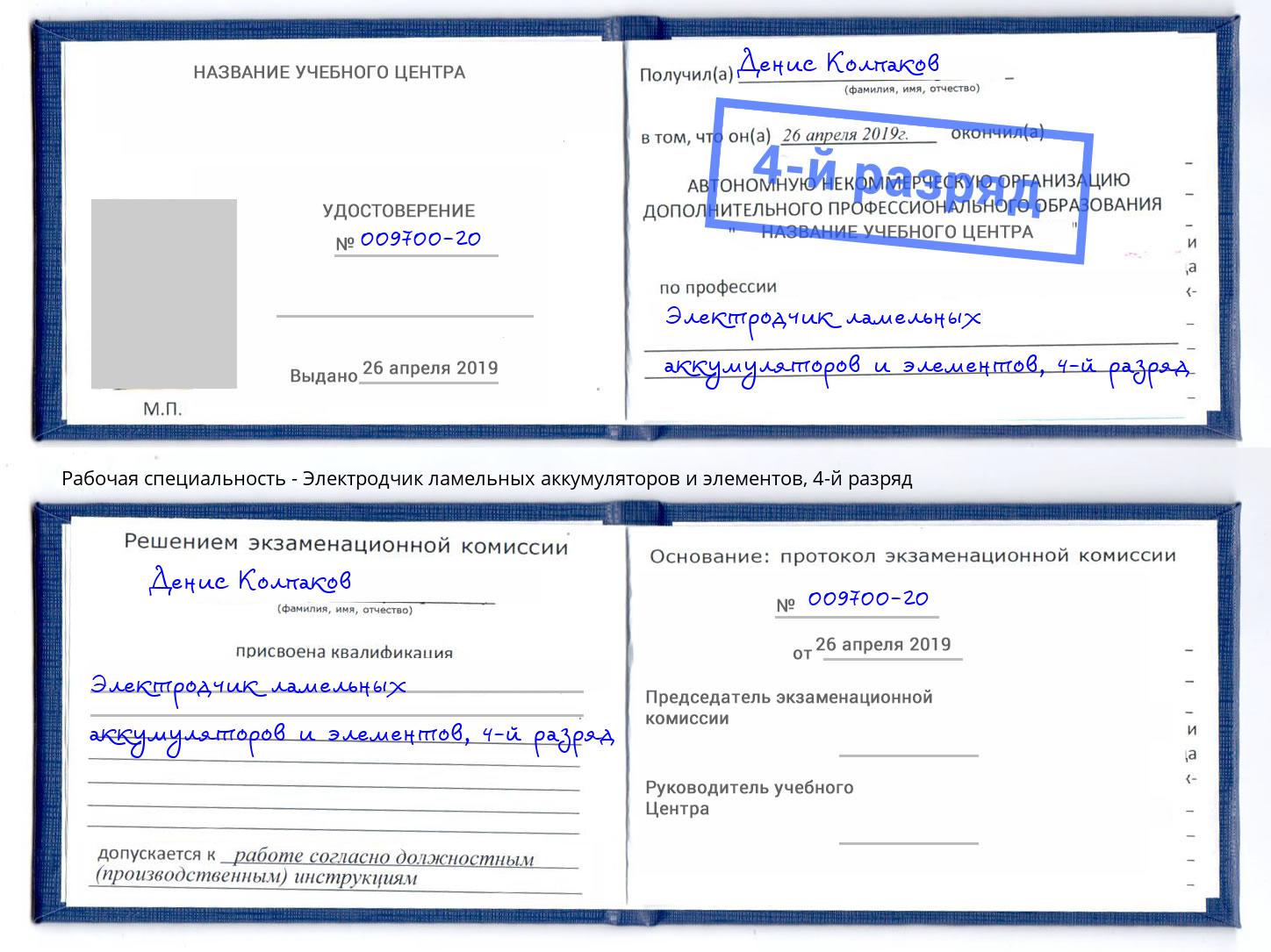 корочка 4-й разряд Электродчик ламельных аккумуляторов и элементов Светлоград