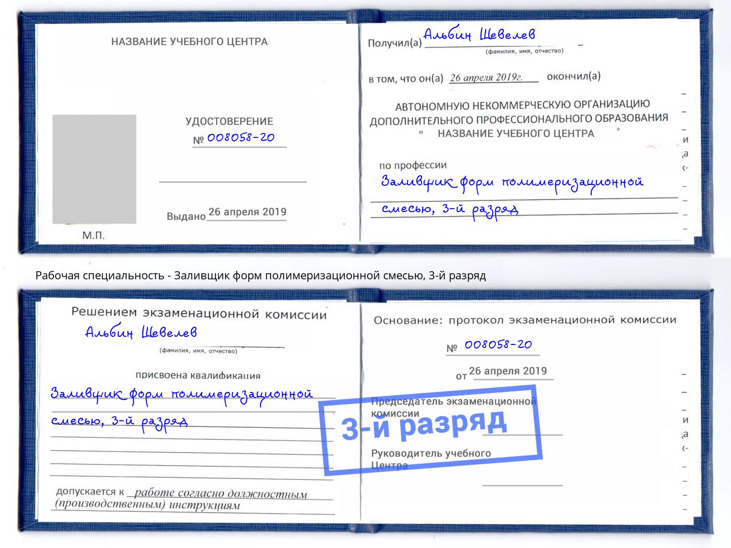 корочка 3-й разряд Заливщик форм полимеризационной смесью Светлоград