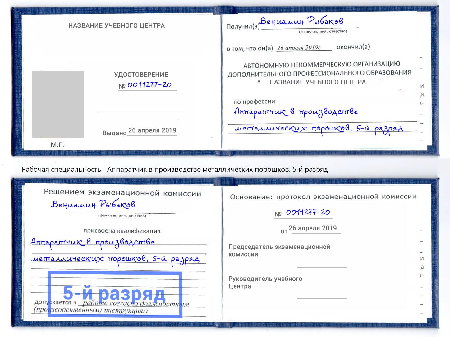 корочка 5-й разряд Аппаратчик в производстве металлических порошков Светлоград