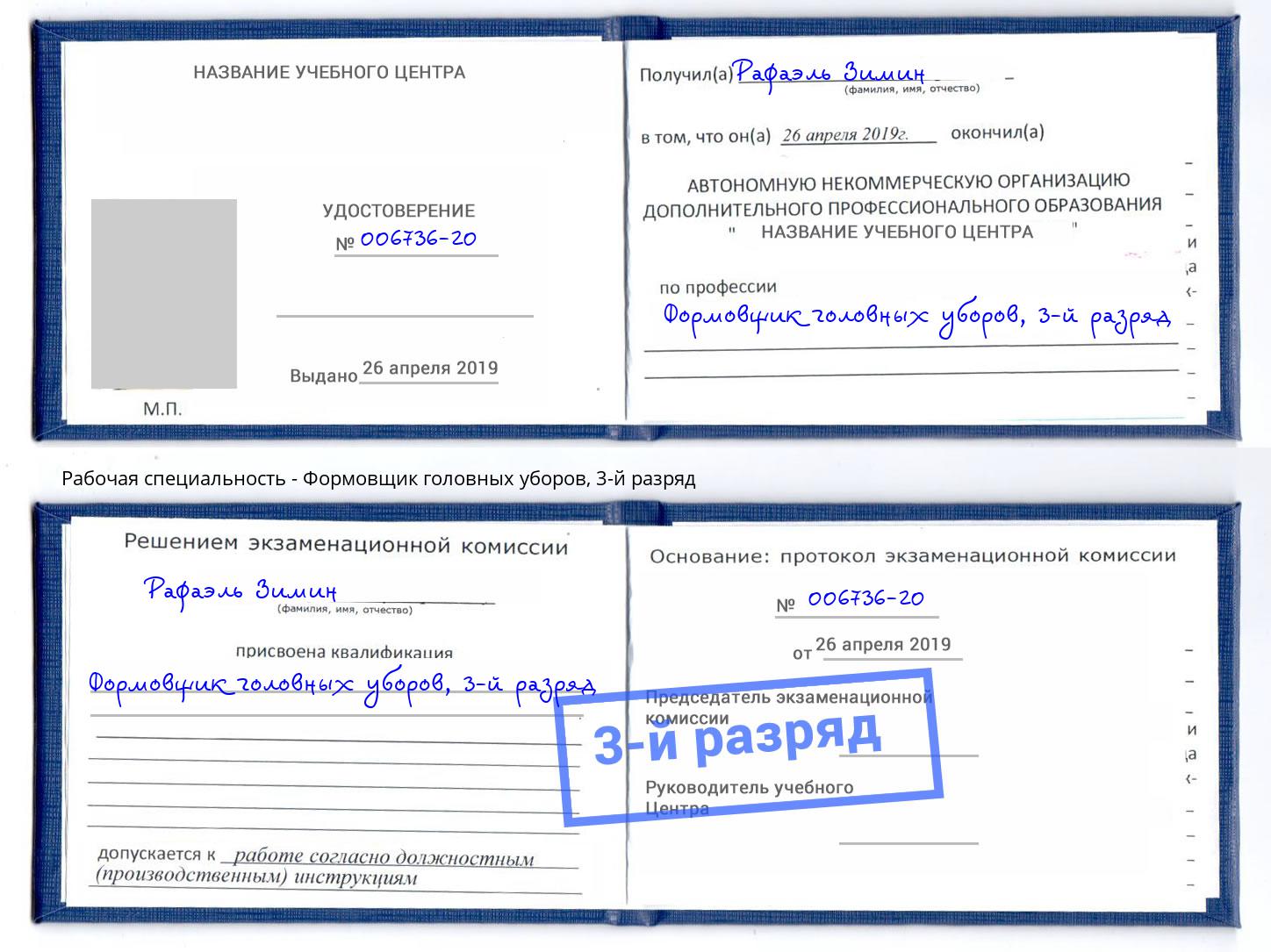 корочка 3-й разряд Формовщик головных уборов Светлоград