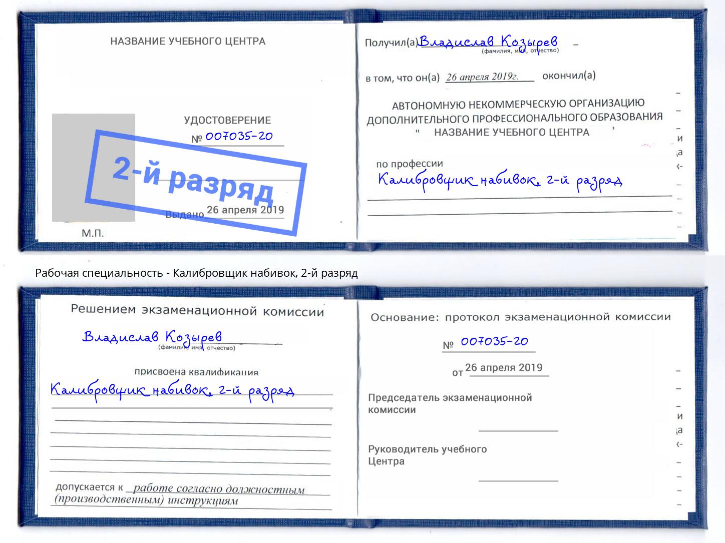 корочка 2-й разряд Калибровщик набивок Светлоград