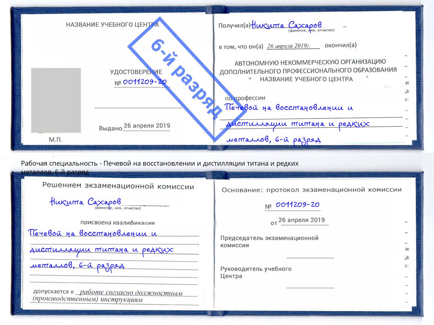 корочка 6-й разряд Печевой на восстановлении и дистилляции титана и редких металлов Светлоград