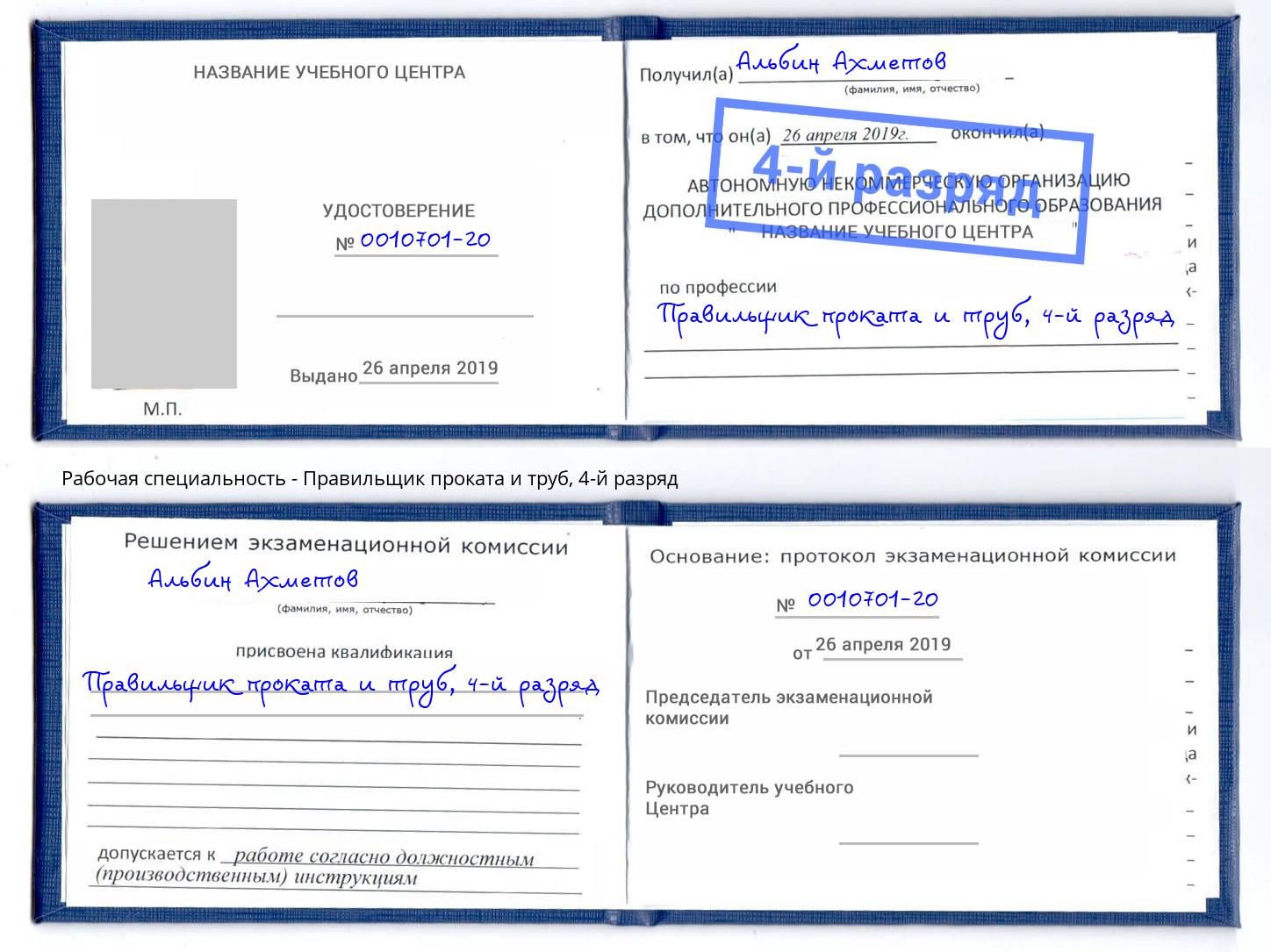 корочка 4-й разряд Правильщик проката и труб Светлоград