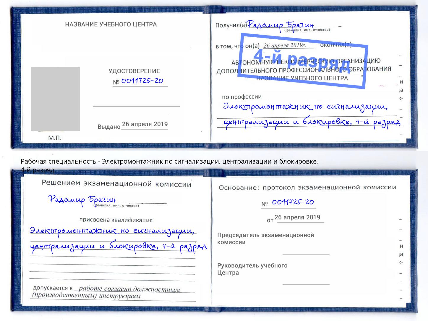 корочка 4-й разряд Электромонтажник по сигнализации, централизации и блокировке Светлоград