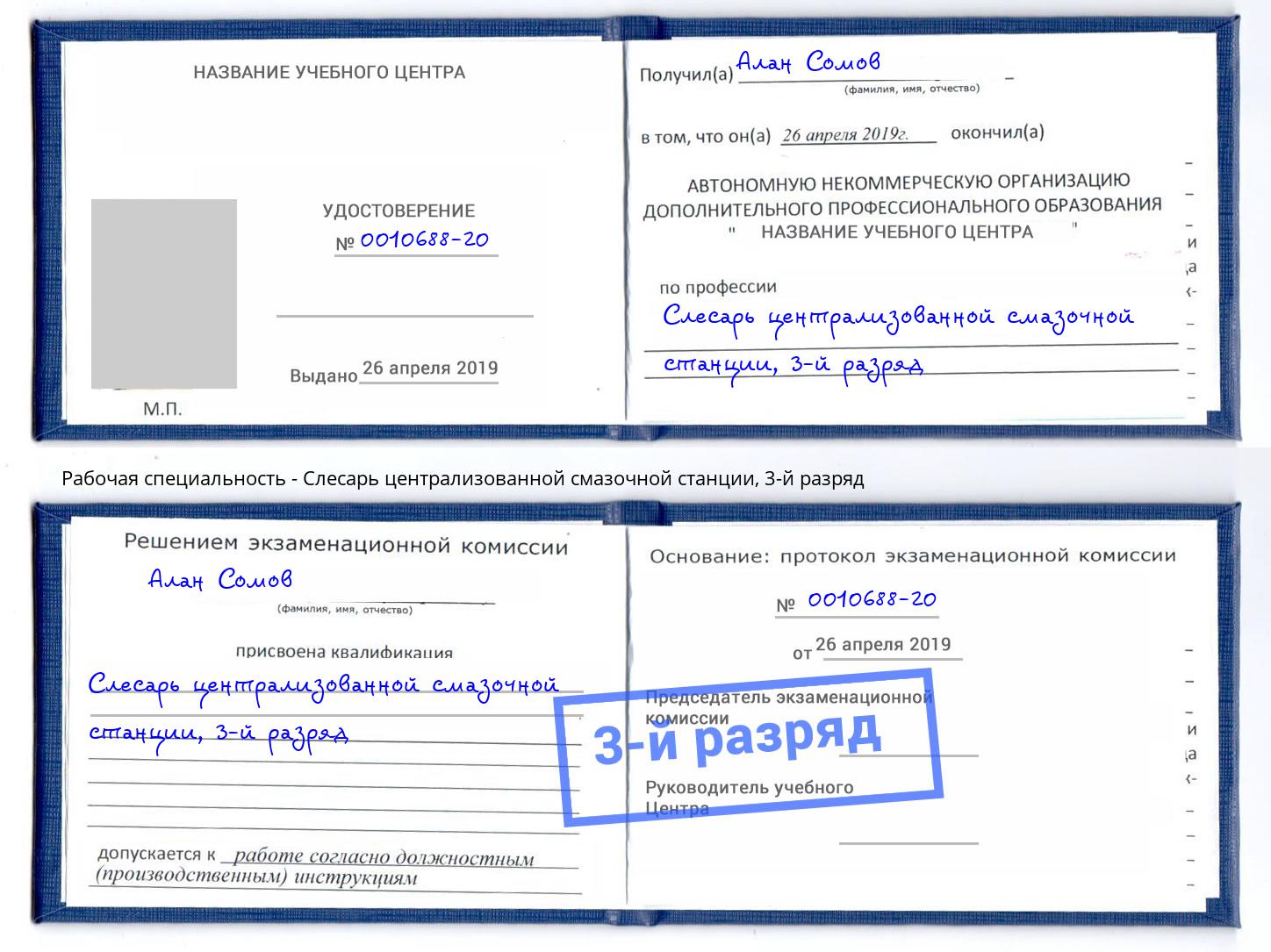корочка 3-й разряд Слесарь централизованной смазочной станции Светлоград