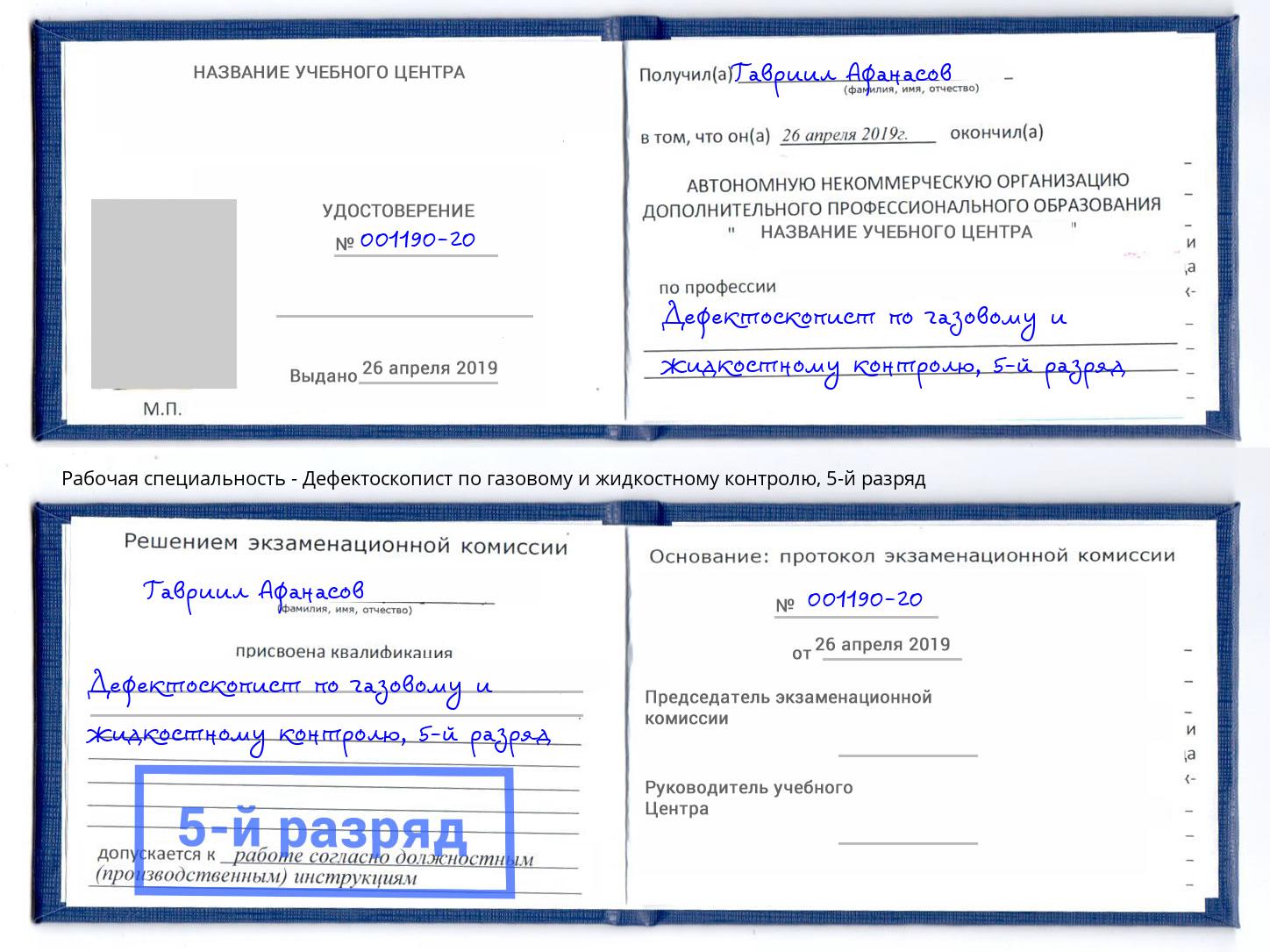 корочка 5-й разряд Дефектоскопист по газовому и жидкостному контролю Светлоград