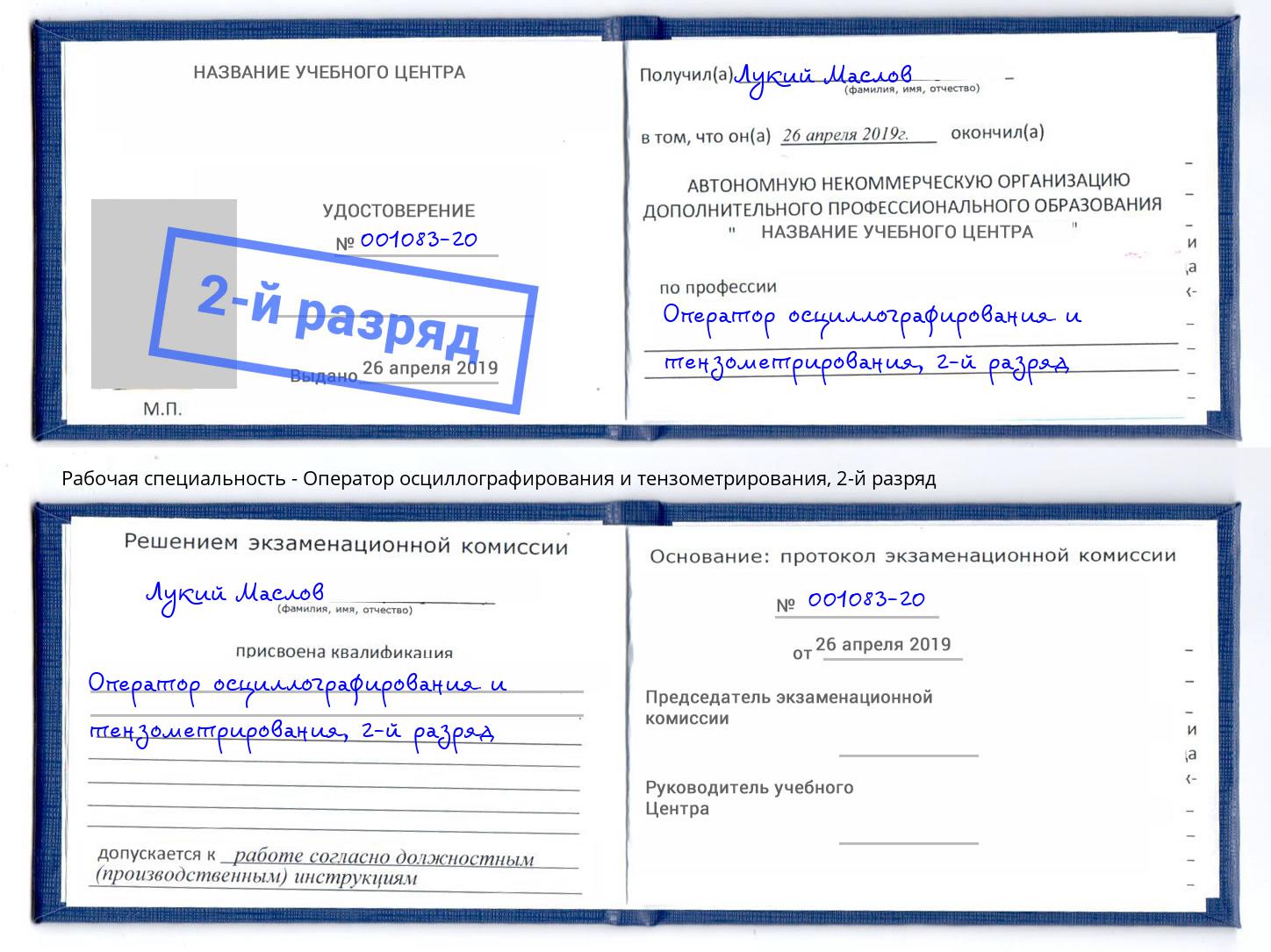 корочка 2-й разряд Оператор осциллографирования и тензометрирования Светлоград
