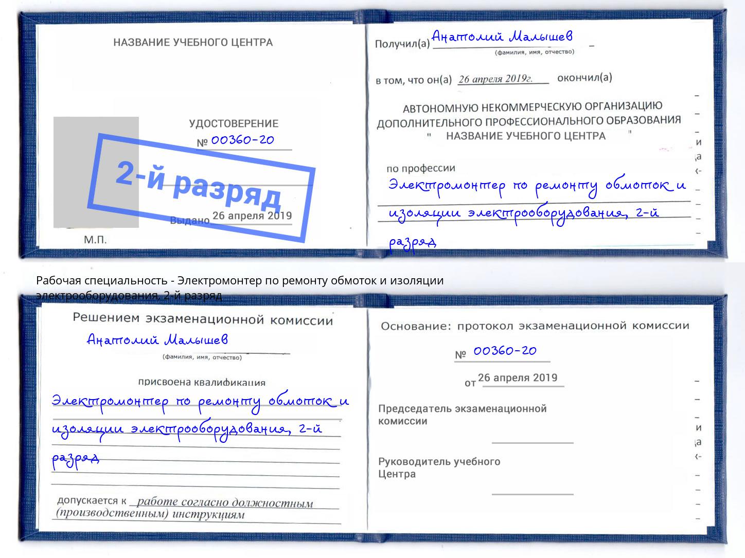 корочка 2-й разряд Электромонтер по ремонту обмоток и изоляции электрооборудования Светлоград