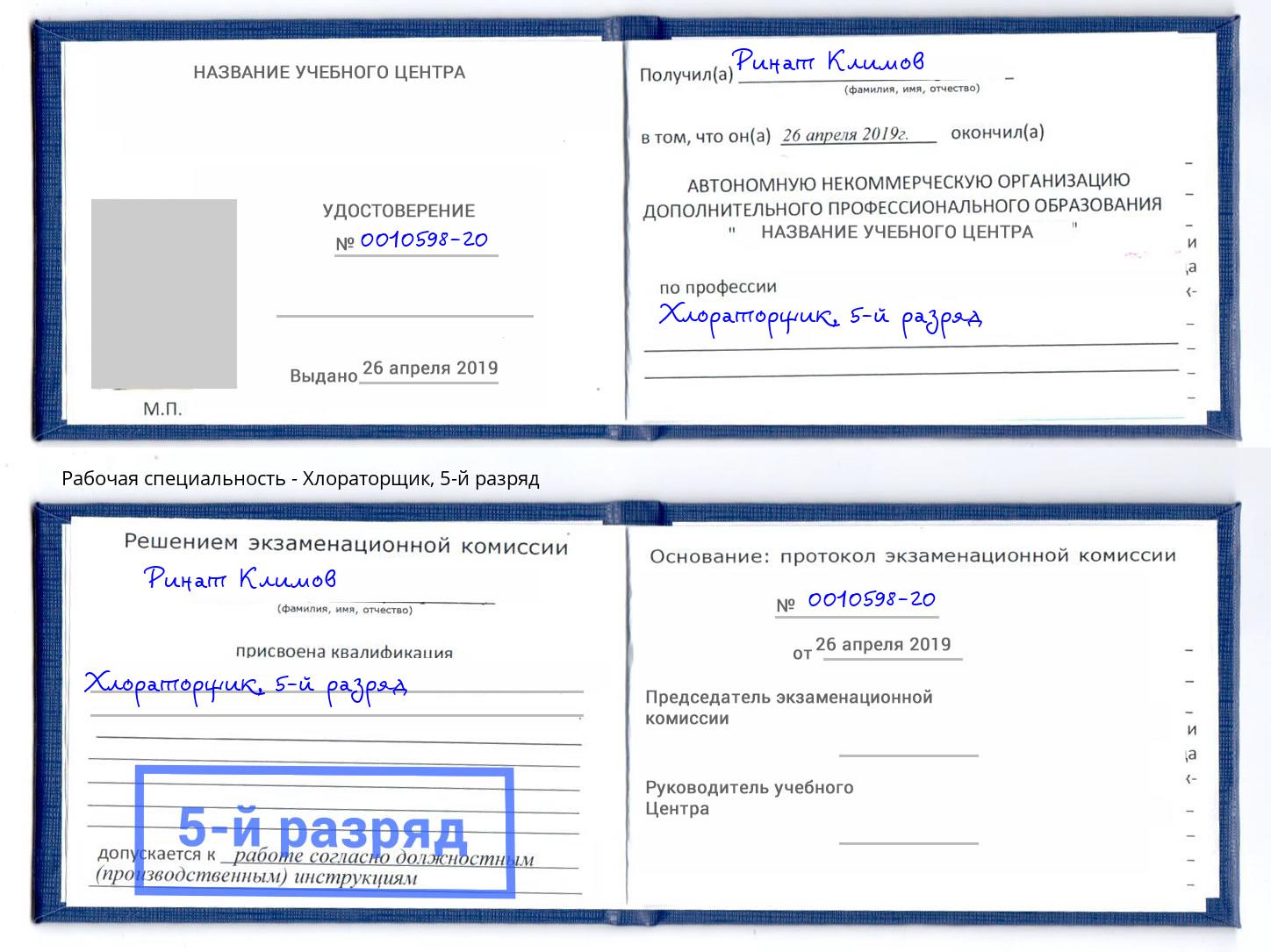 корочка 5-й разряд Хлораторщик Светлоград