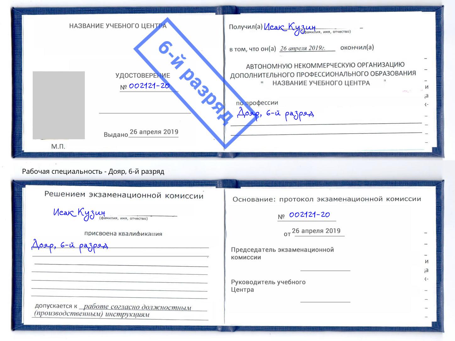 корочка 6-й разряд Дояр Светлоград