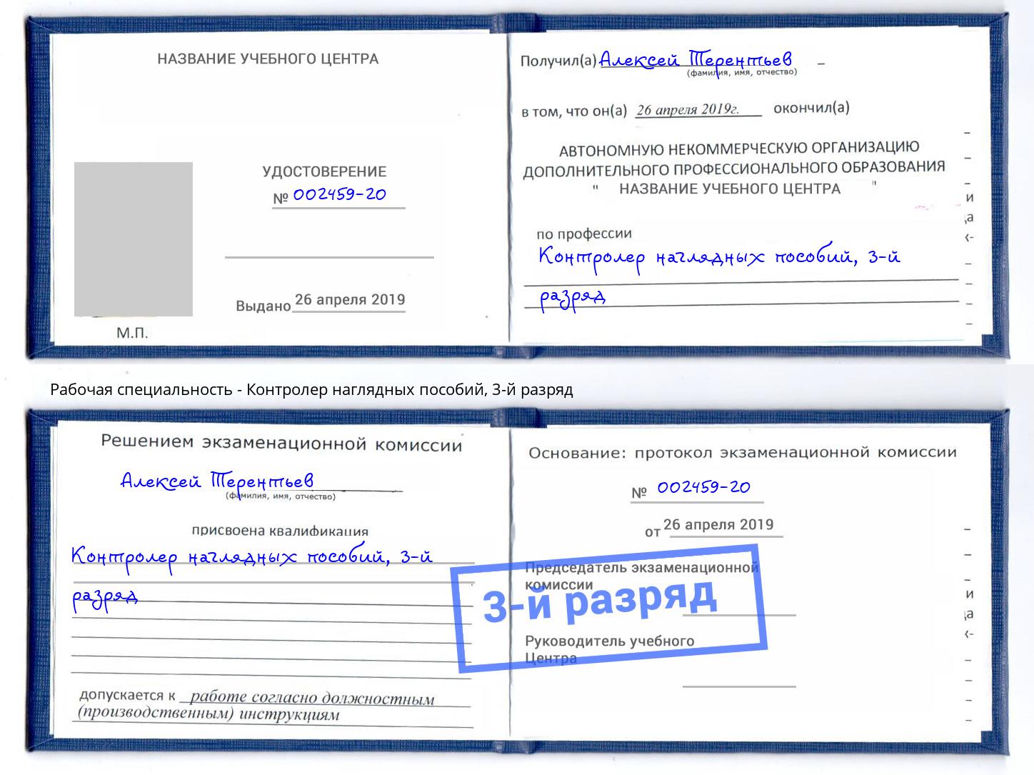 корочка 3-й разряд Контролер наглядных пособий Светлоград