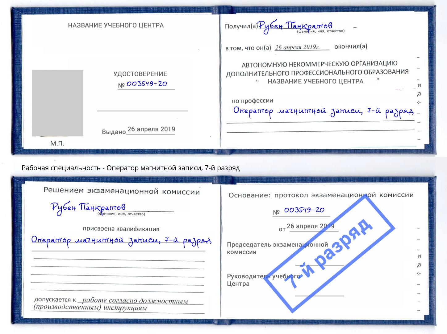 корочка 7-й разряд Оператор магнитной записи Светлоград