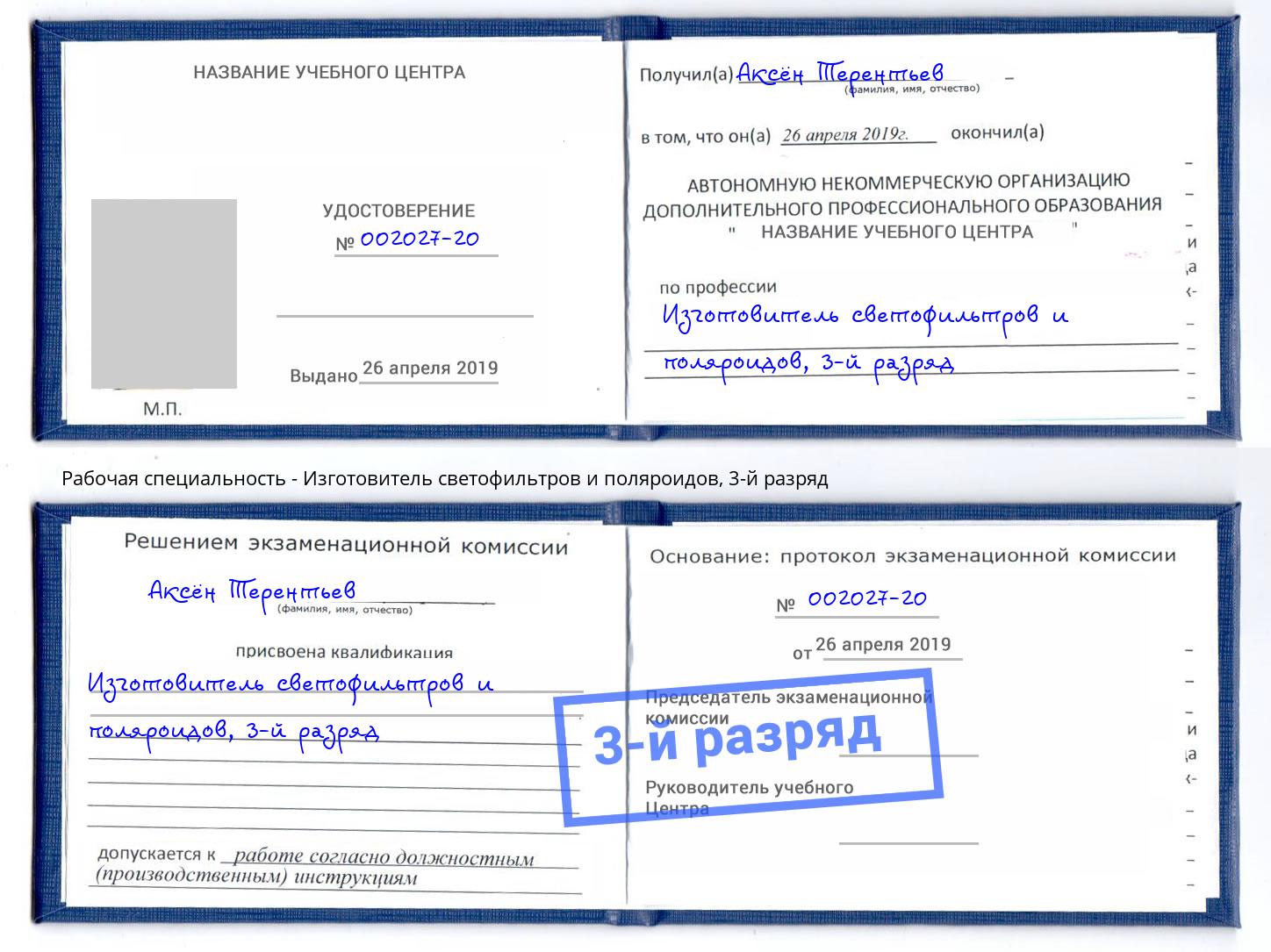 корочка 3-й разряд Изготовитель светофильтров и поляроидов Светлоград