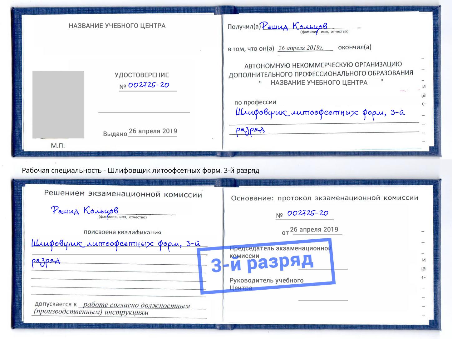 корочка 3-й разряд Шлифовщик литоофсетных форм Светлоград