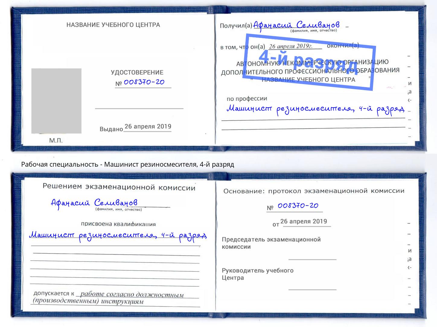 корочка 4-й разряд Машинист резиносмесителя Светлоград