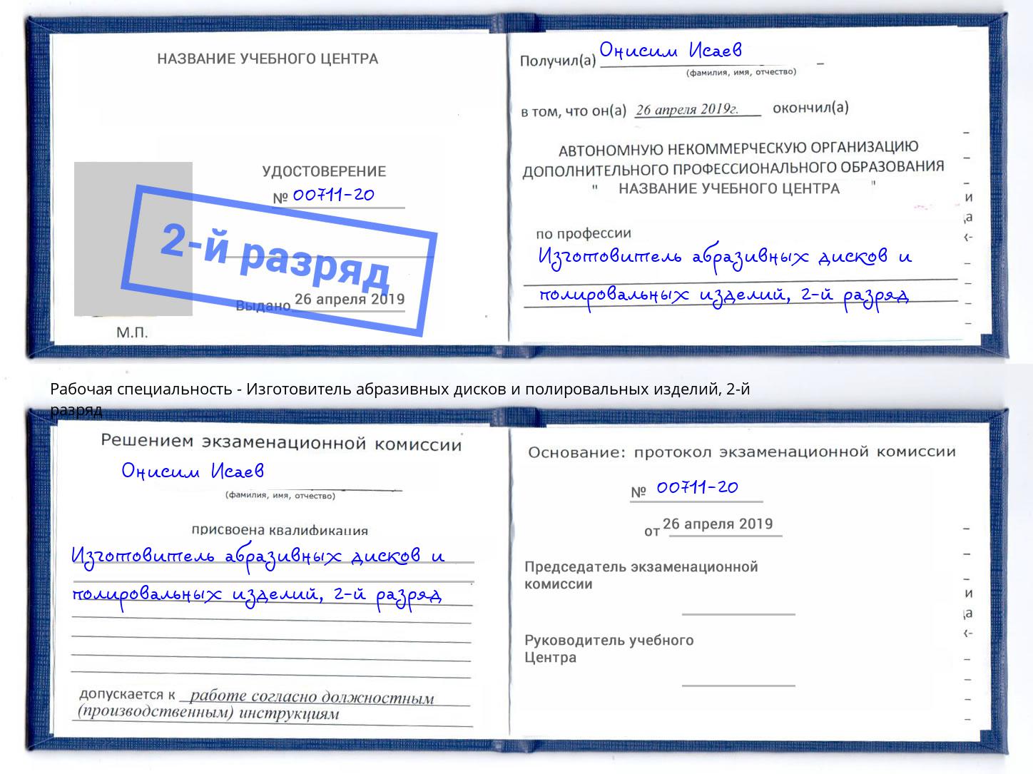 корочка 2-й разряд Изготовитель абразивных дисков и полировальных изделий Светлоград