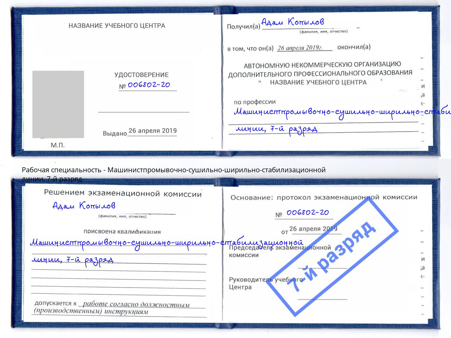 корочка 7-й разряд Машинистпромывочно-сушильно-ширильно-стабилизационной линии Светлоград